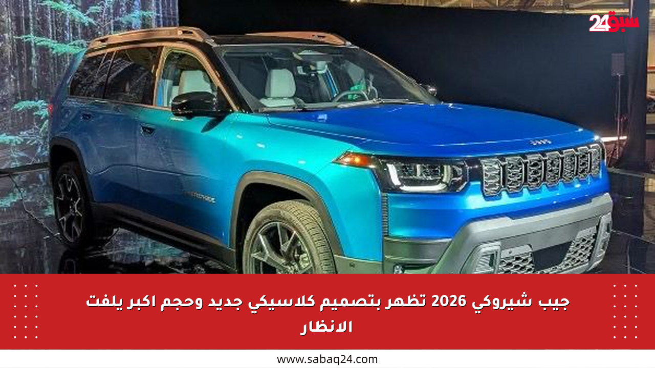 جيب شيروكي 2026 تظهر بتصميم كلاسيكي جديد وحجم أكبر يلفت الأنظار